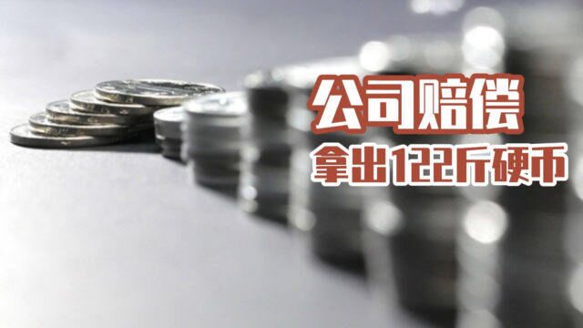 奇葩公司!无故开除员工后,法院仲裁赔偿,竟然支付122斤硬币