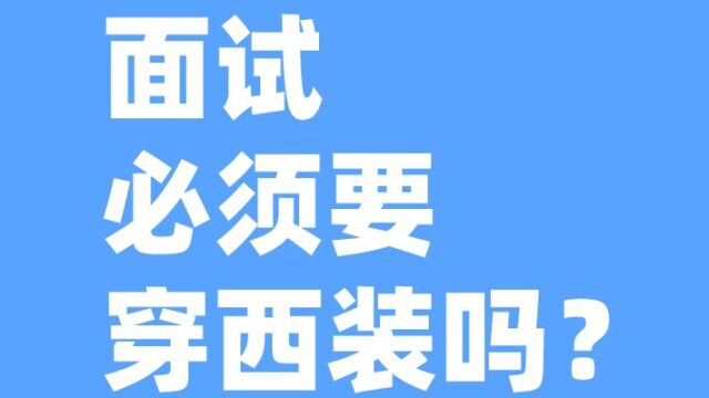 老杨聊公考:面试有硬性规定的着装要求吗?