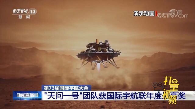 第73届国际宇航大会:“天问一号”团队获国际宇航联年度最高奖