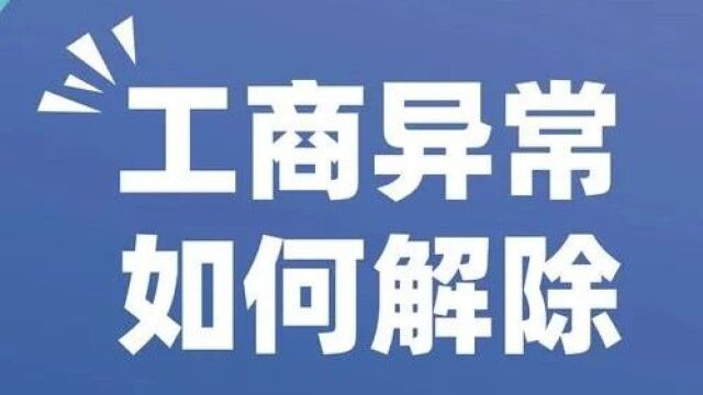 合肥企业如何申请解除公司经营异常