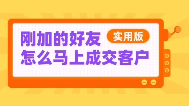 刚加的好友怎么马上成交客户