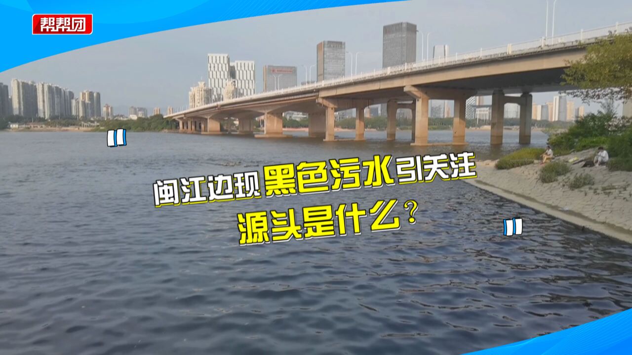 闽江江面惊现“黑水带”,市民心生担忧,部门:已找到疑似源头