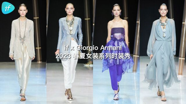 if 姐带你云看秀,Giorgio Armani 2023 春夏女装系列时装秀,以解构塑造廓形,金色光泽融入面料纹理