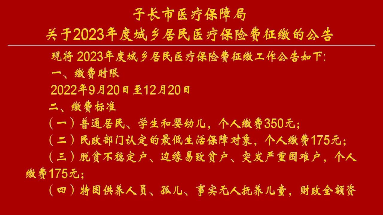 子长市医疗保障局关于2023年度城乡居民医疗保险费征缴的公告