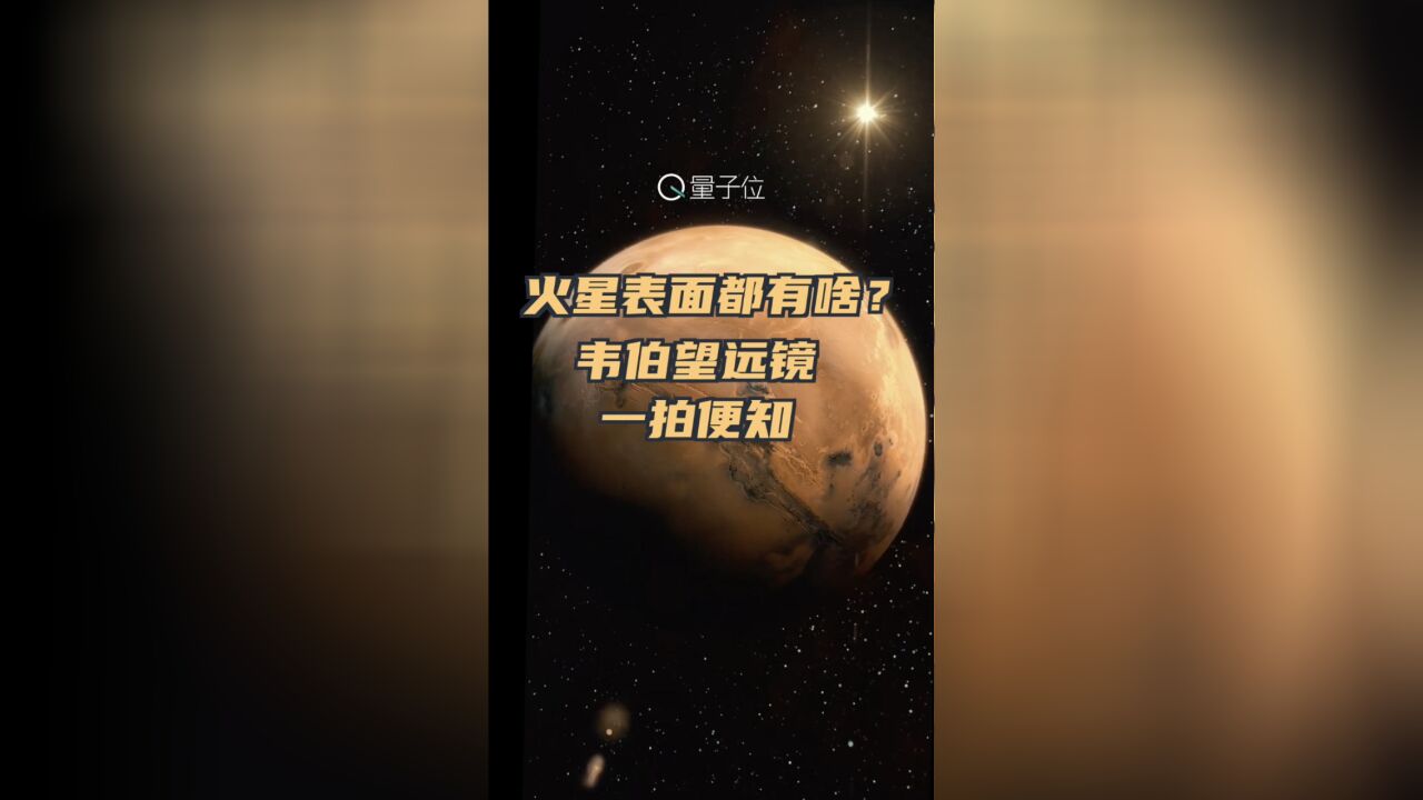 火星在韦伯望远镜“眼中”长啥样?