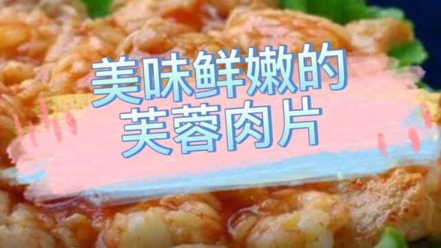 美味鲜嫩的芙蓉肉片