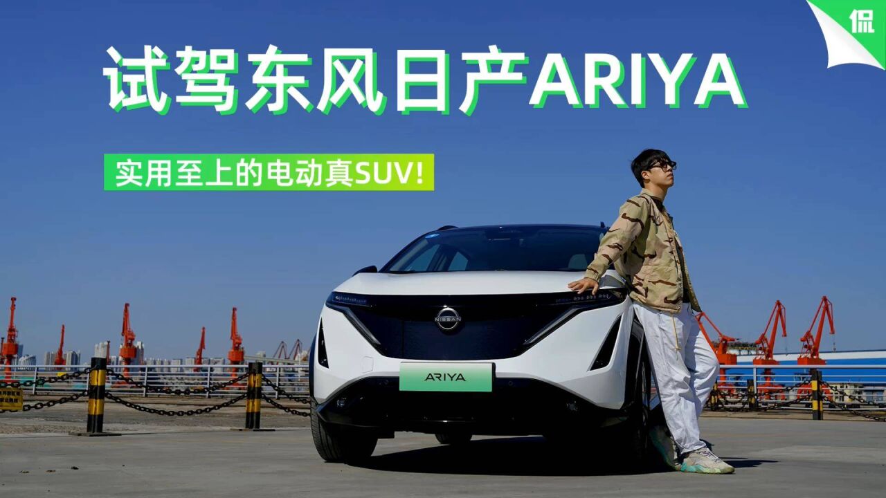 试驾东风日产ARIYA:实用至上的电动真SUV!