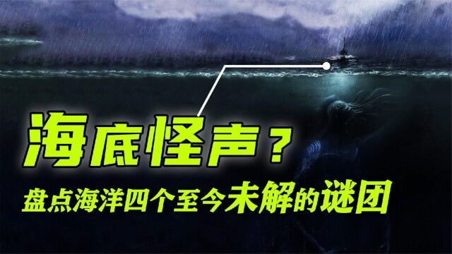 盘点四大海洋未解之谜,海底深处的怪声从何而来?