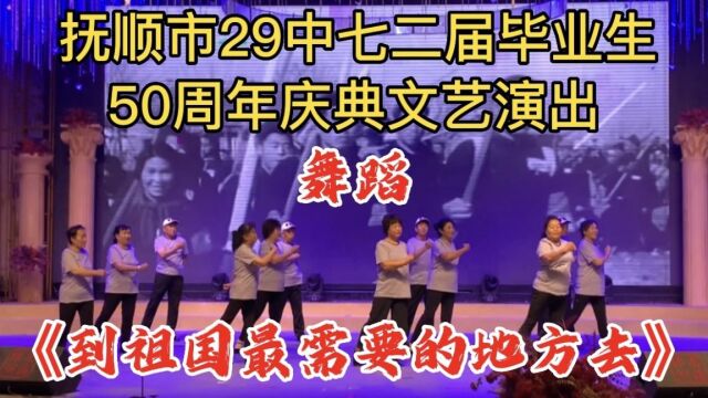 实拍抚顺市29中七二届毕业生,50周年庆典文艺演出,舞蹈《到祖国最需要的地方去》.