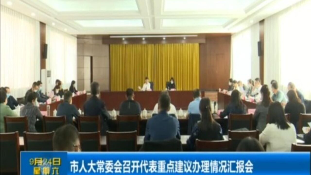 市人大常委会召开代表重点建议办理情况汇报会