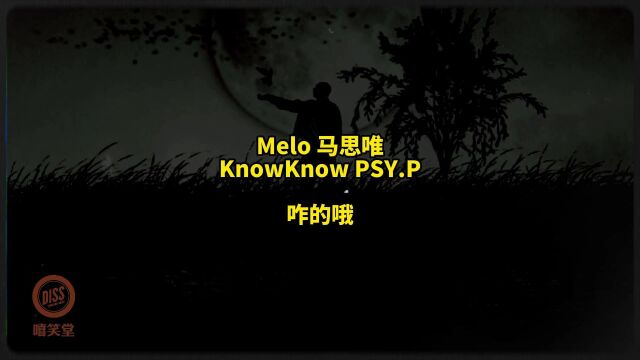 更高兄弟合体!马思唯、Melo、PSY.P、Knowknow《咋的嘛》!“RIP fake rappers点个蜡烛”