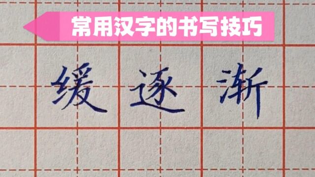 硬笔楷书实用教程,来跟老师学习常用汉字缓、逐、渐字写法