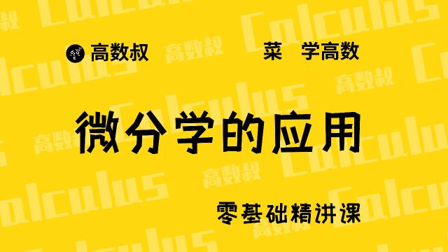 《高数入门》029 函数的单调性与凹凸性