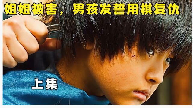 <第1/3集>天才围棋少年的复仇之路#韩国电影 #神之一手鬼手篇 #权相佑男神 