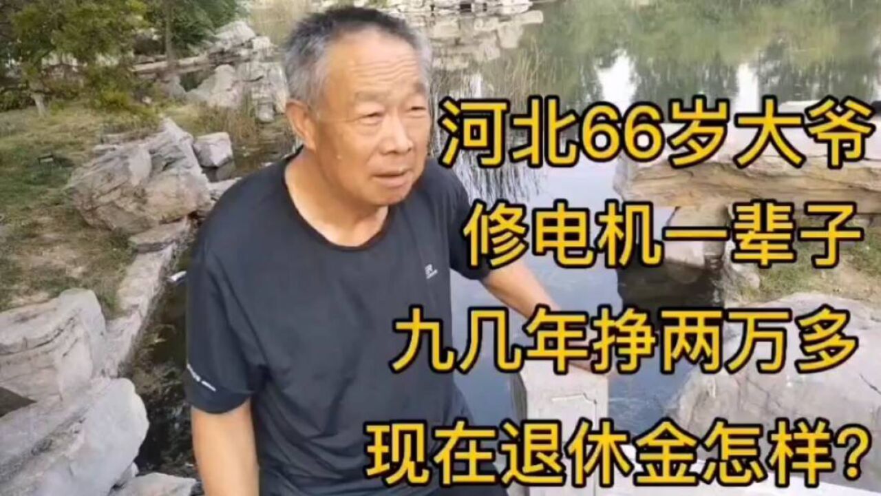 河北66岁大爷,修电机一辈子,现在退休金怎样!