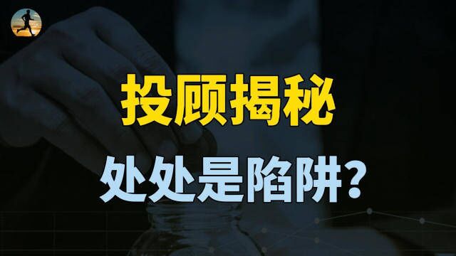 股票、基金、期货要当心,投顾费设陷阱,小白屡屡被坑?