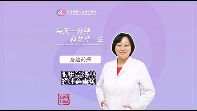 身边药师丨服用华法林的注意事项