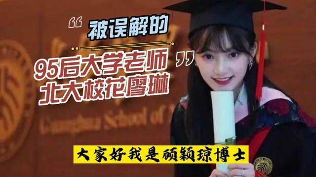 被误解的95后大学老师北大校花廖琳