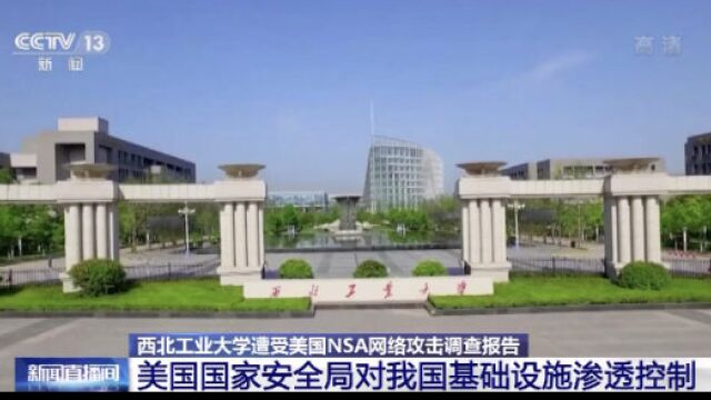 西北工业大学遭受美国NSA网络攻击调查报告:美国国家安全局对我国基础设施渗透控制