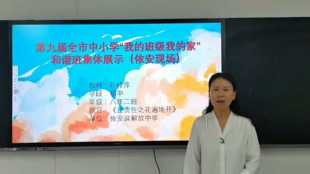 第九届全市中小学“我的班级我的家”和谐班集体展示