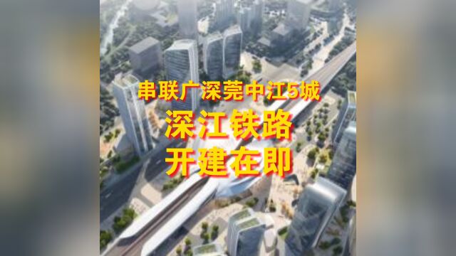 串起湾区5城,深江铁路9月底开建,未来深圳南沙半小时互通