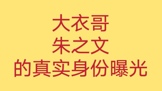 朱之文并不是农民歌手,真实身份被曝光,你认识他吗