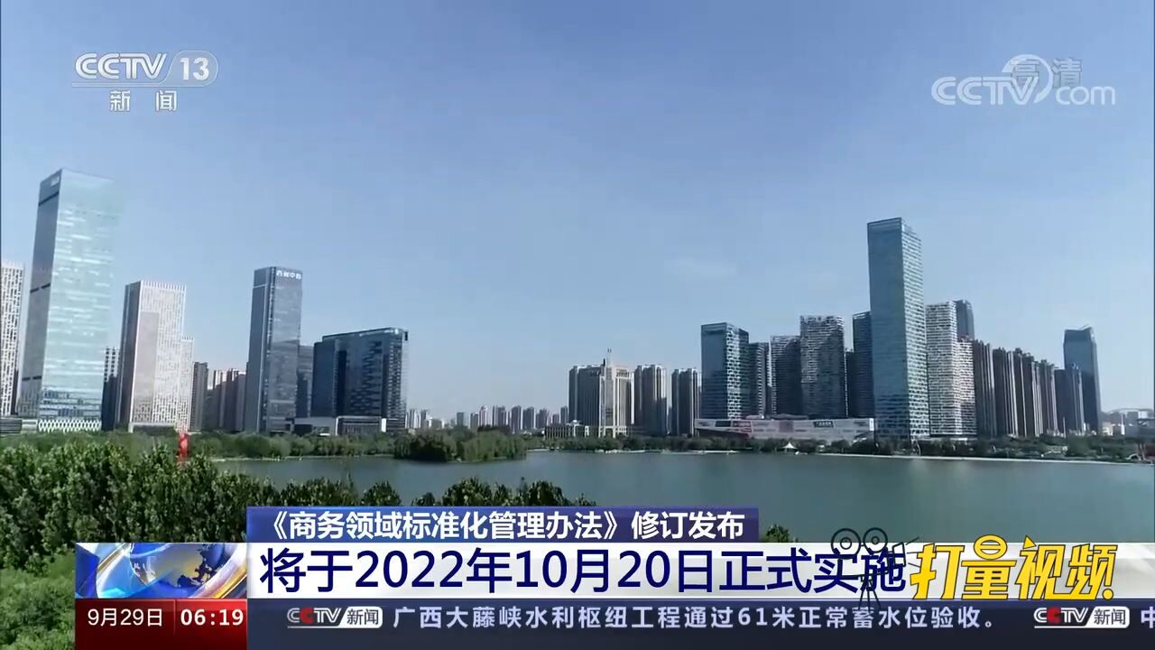 《商务领域标准化管理办法》修订发布,将于2022年10月20日正式实施