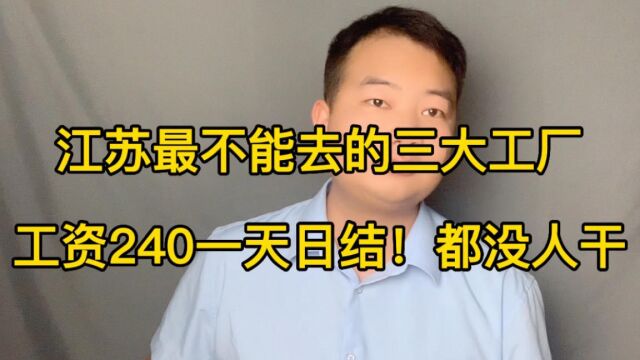 江苏最不能去的三大工厂,工资240元一天日结,包路费工人都不干