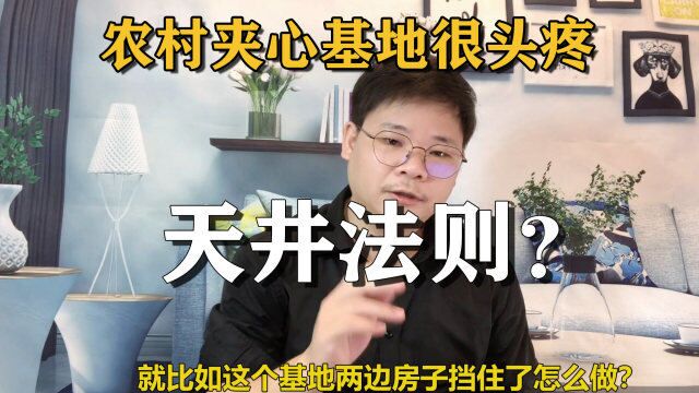 农村自建房:夹心基地怎么设计?天井法则一通全通