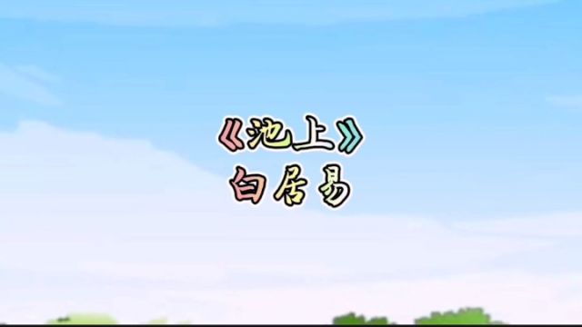 《池上》白居易,小娃撑小艇,偷采白莲回.不解藏踪迹,浮萍一道开 .