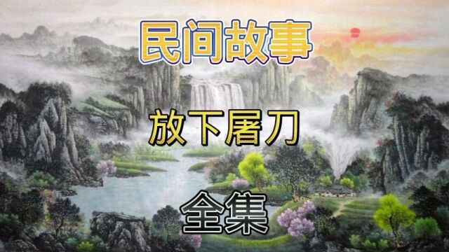 民间故事|放下屠刀