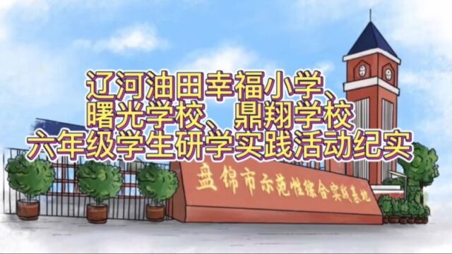 2022.9.299.30 辽河油田幸福小学、曙光学校、鼎翔学校 快剪