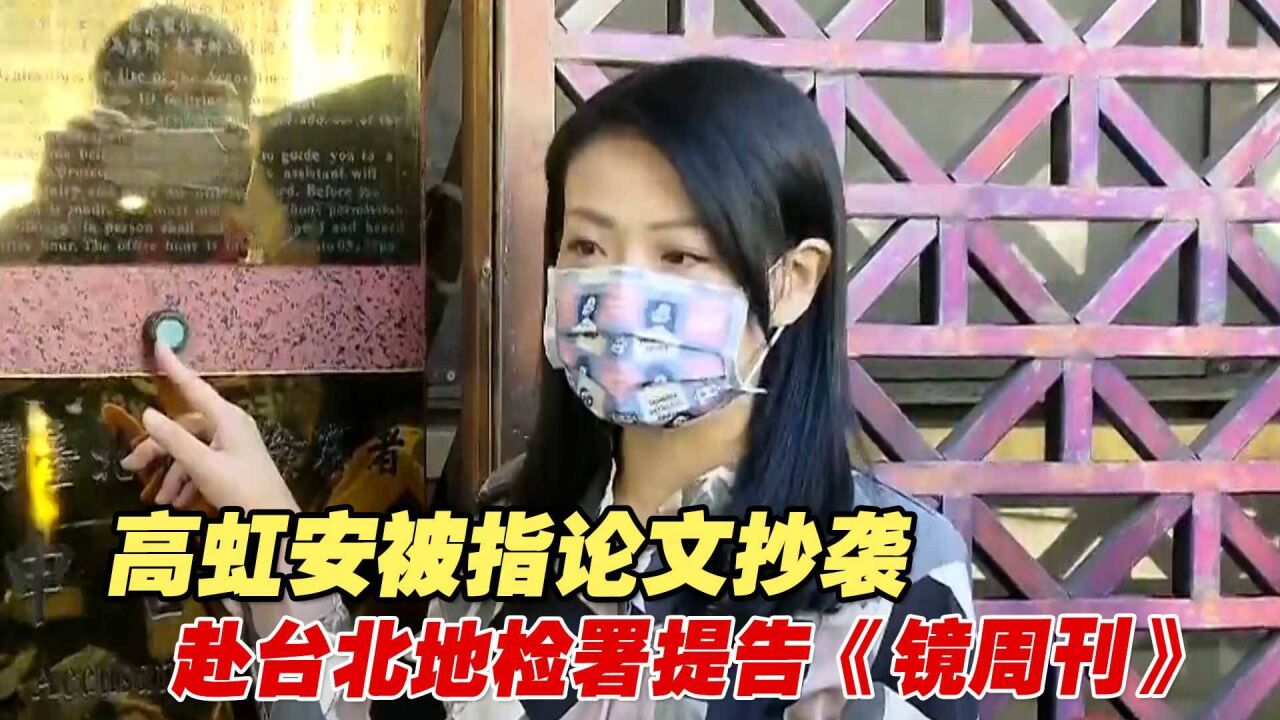 高虹安被指论文抄袭,赴台北地检署提告《镜周刊》