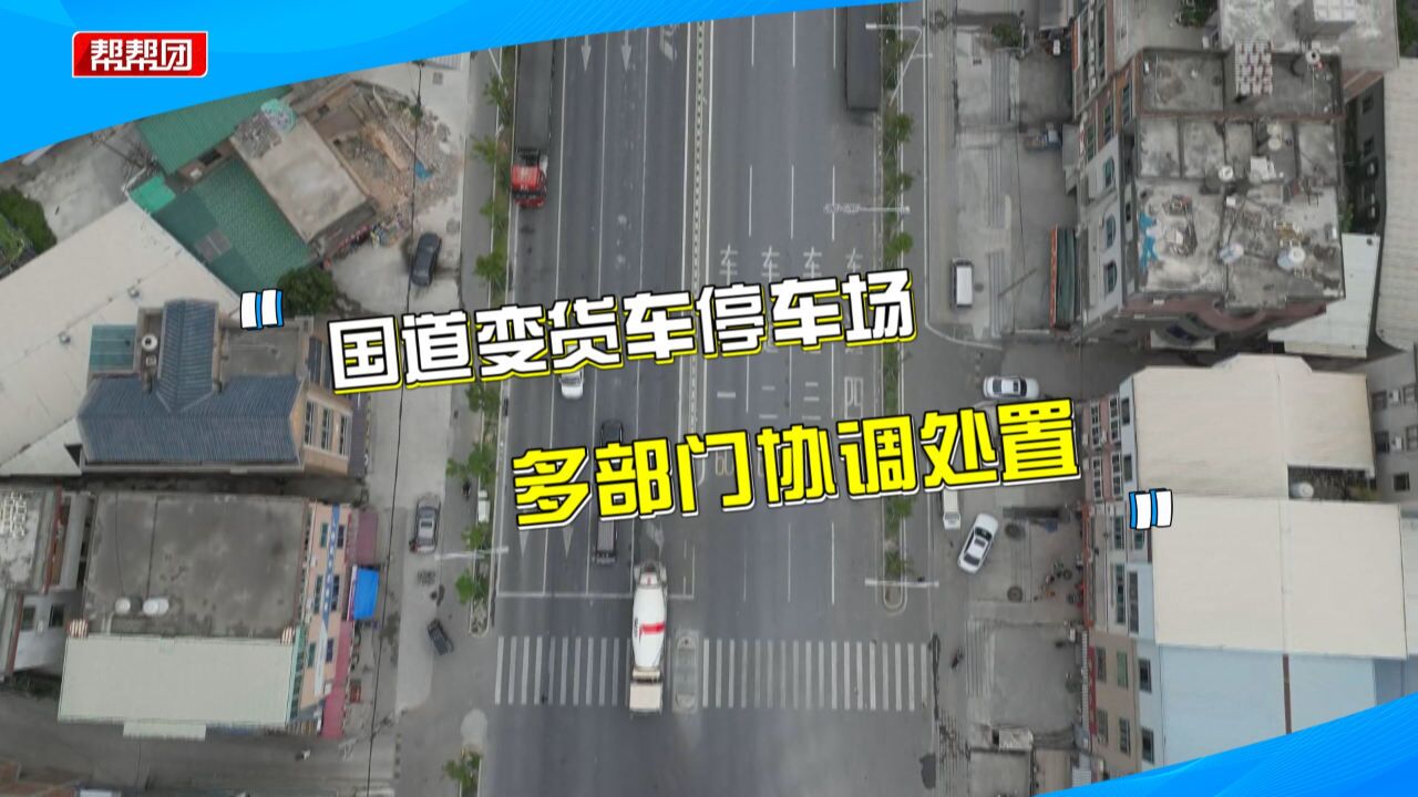 几十辆大货车违停占道易酿事故,当地政府就长远解决给出举措