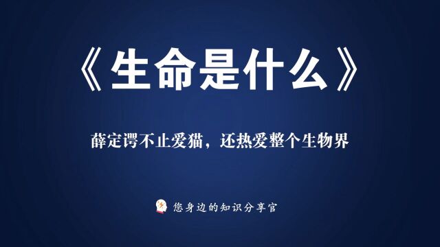 《生命是什么》:20分钟读懂薛定谔最伟大的科学经典