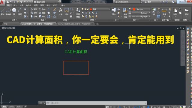 CAD计算面积,你一定要会,肯定能用到