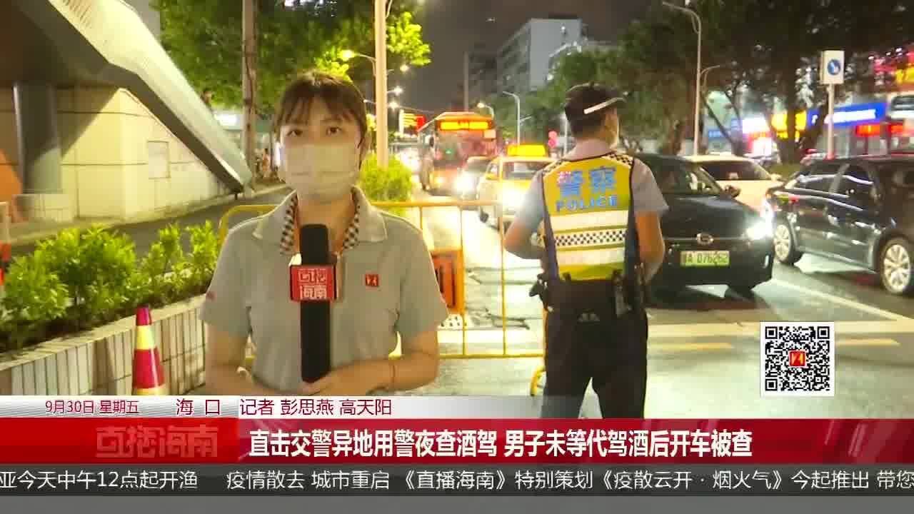 直击交警异地用警夜查酒驾 男子未等代驾酒后开车被查