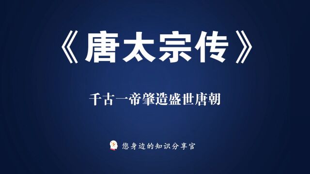 《唐太宗传》:带你领略完整的千古一帝盛世唐朝