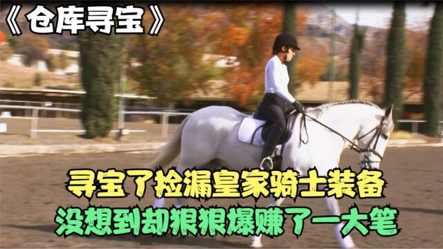 一套英国皇家骑士装备能卖多少钱?寻宝人低价拍下,却捡了大漏