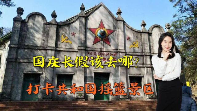 国庆长假想要去哪?打卡革命圣地瑞金市共和国摇篮景区,体验红色之旅