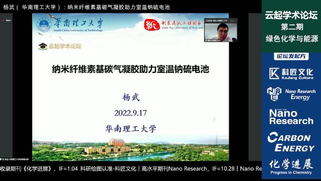 杨武:纳米纤维素基碳气凝胶助力室温钠硫电池︱云起学术论坛