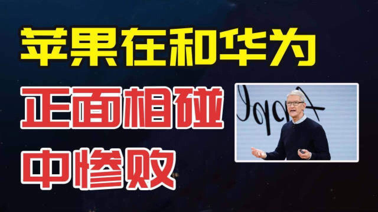 苹果和华为正面相碰惨败,专家炮轰,要连接4G华为热点才能上网