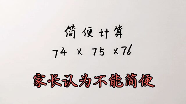 四年级简便计算:学生不会做,家长认为没有简便方法