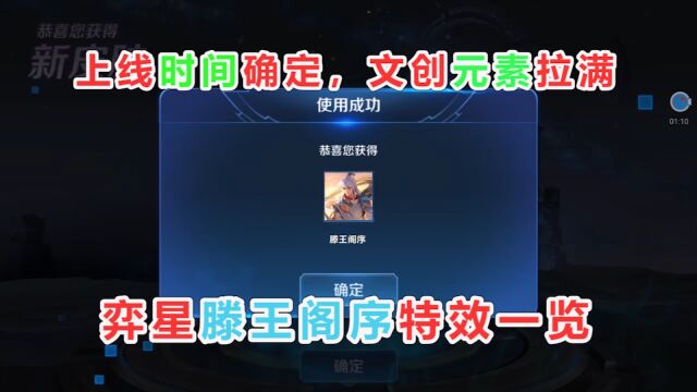 王者荣耀:弈星滕王阁序特效一览,上线时间确定,文创元素满满