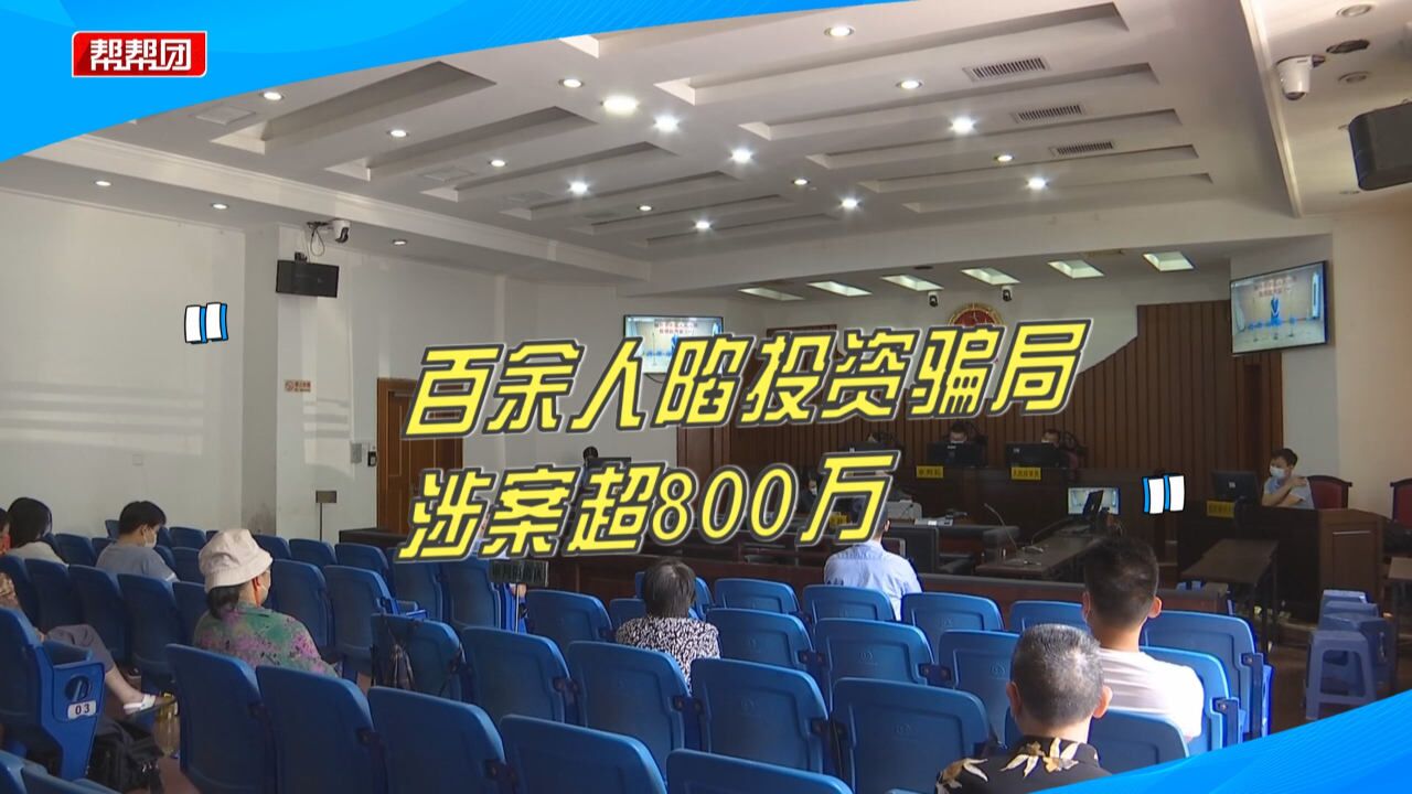 涉案超800万元!以投资设备为名虚假宣传,上百人遭遇集资诈骗