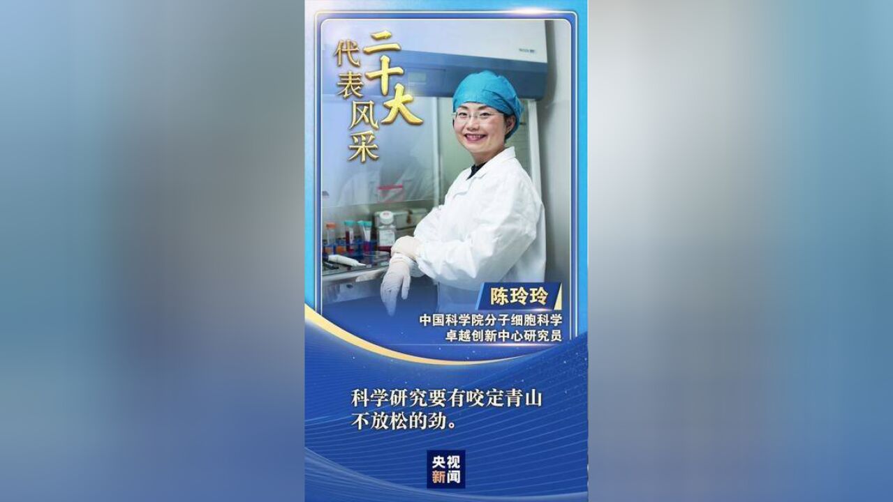 陈玲玲:科学研究要有咬定青山不放松的劲