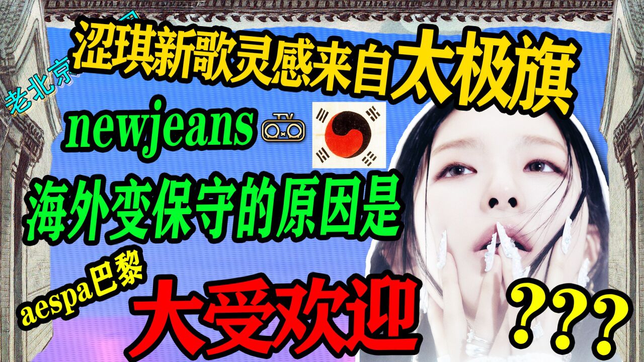 N.297 涩琪新歌和太极旗有关?newjeans海外变保守的原因?南韩国旗来历 【老北京聊韩团】