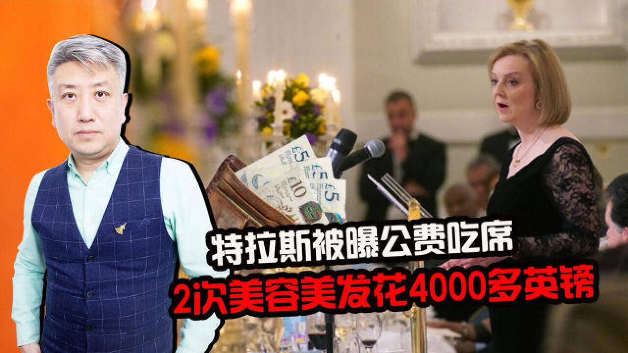 朱门酒肉臭:特拉斯被曝公费吃席,2次美容美发花4000多英镑