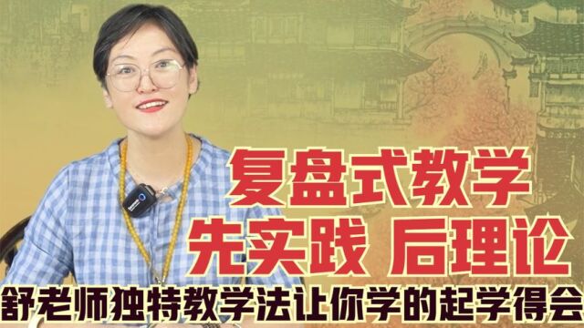 舒老师复盘式教学,弦实践后理论,带着问题学针灸.