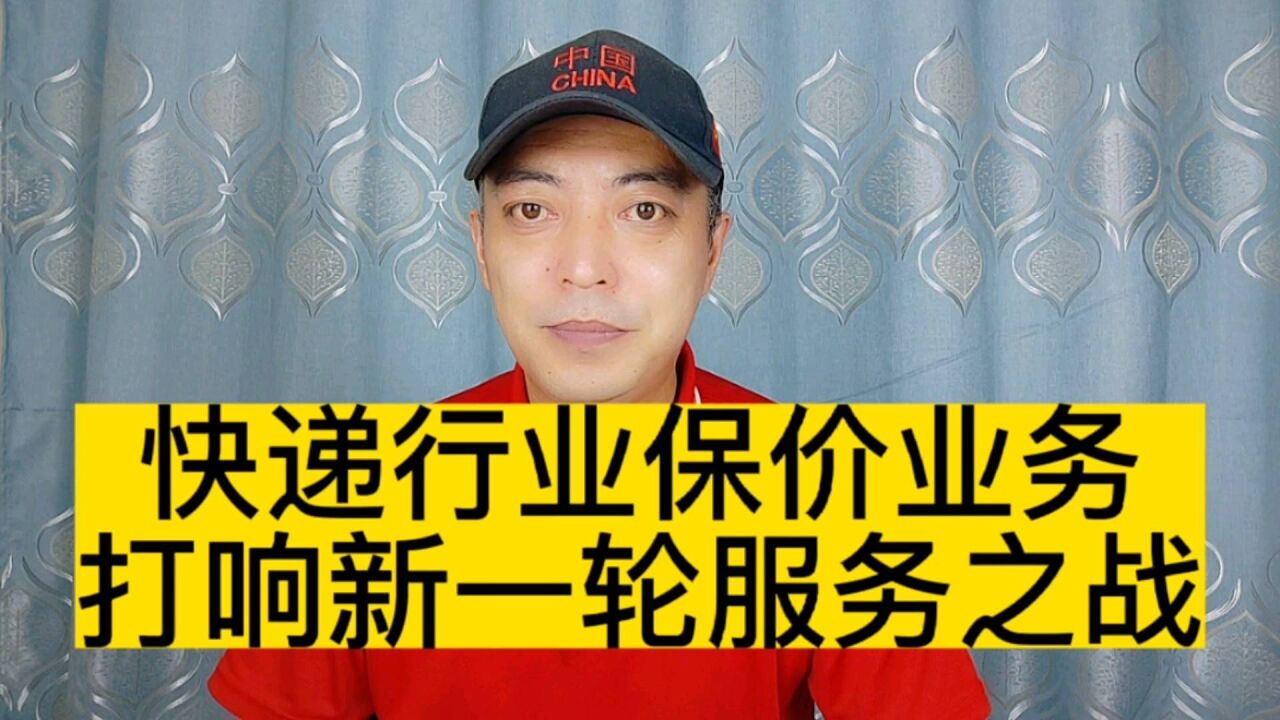 快递保价服务竞争,关乎市场中高端业务准入门票将越来越高?